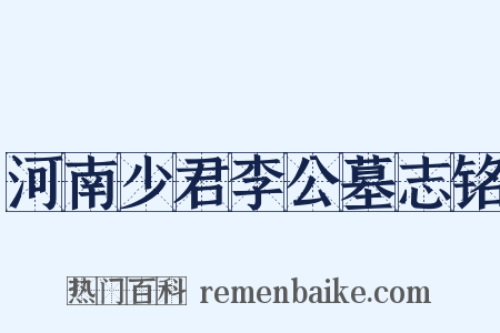 河南少君李公墓志铭是什么意思的图片